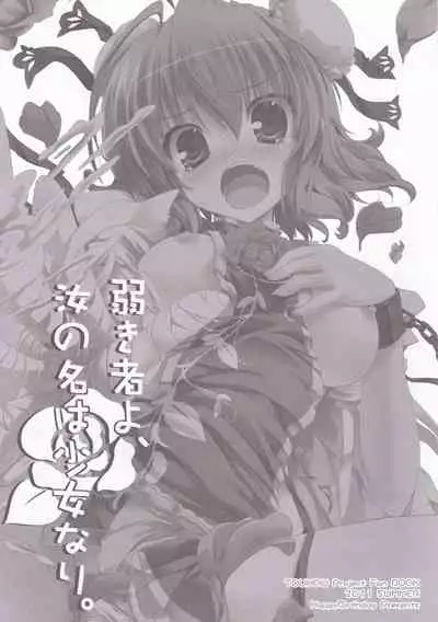 [HappyBirthday (MARUchang)] Yowakimono yo, Nanji no Na wa Shoujo Nari. (Touhou Project) [2011-09-30]