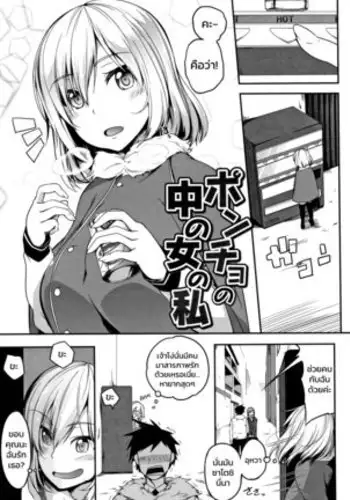 Poncho no Naka no Onna no Watashi