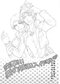 (SUPER24) [RIX (Mamiya)] Totsugeki!!! Ai no Shiro Sennyuu Sakusen (Shingeki no Kyojin)