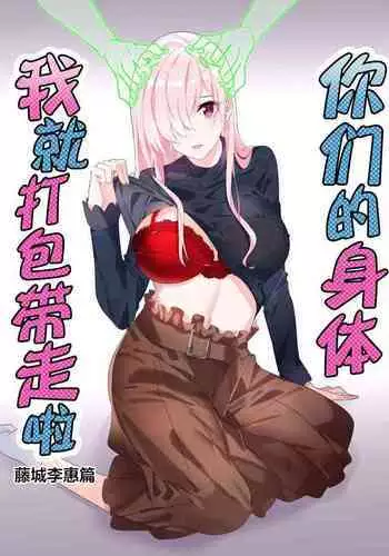 Sono Karada, Omochikaeri de Side/ Fujishiro Rie | 你们的身体、我就打包带走啦 藤城李惠篇