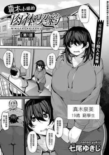 [Nanao Yukiji] Maki-san no Nikutai Keiyaku Ch.1-2 [Chinese] [漢化組漢化組×我尻故我在] [Digital]