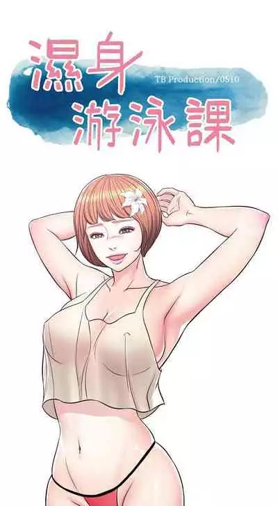 【周一连载】湿身游泳课（作者：0510&TB Production） 第1~24话