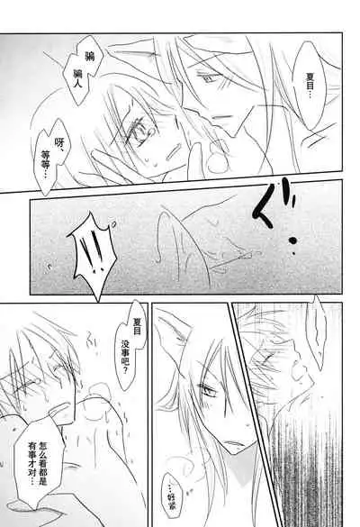 (C78) [Nanohanaan (Tomoe)] Kogitsune no Ongaeshi (Natsume's Book of Friends) [Chinese] [逃亡者x真不可视汉化组]