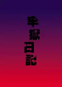 [F・A (Honoutsukai)] Rougoku Nikki (Mirai Nikki) [Digital]