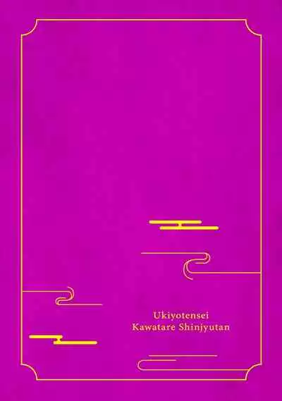 Ukiyotensei Kawatare Shinjyutan | 浮世轉生 薄暮情亡史 Ch.1-5