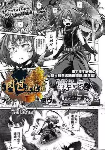 [Okuva] Senshi-chan to Shokushu-kun Ch. 3 (COMIC GAIRA Vol. 14) [Chinese] [肉包汉化组]