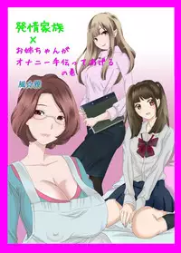 [Fuuga] Hatsujou Kazoku x Oneechan ga Onanie Tetsudatte Ageru