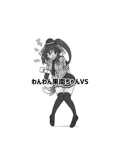 Wan Wan Kanan-chan VS