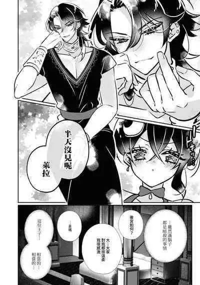 [Miyoshi no] futarinoyoake ~ shikakunanoni amai yotogi ni toke chaimasu ~ | 二人的黎明~身為刺客卻反而被目標 融化在甜蜜的夜晚裡~ (Tekikoku Ouji ni Ikasarechau Anthology 3) [Chinese] [莉赛特汉化组]