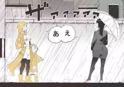 Ame to Roshutsu to Onee-san