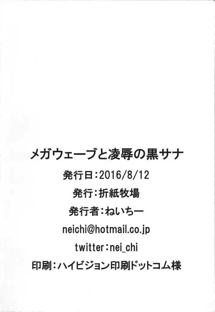 Mega Wave to Ryoujoku no Kuro Sana