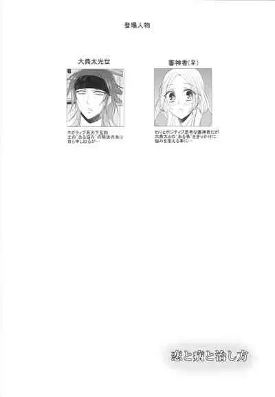 Koi to Yamai to Naoshikata