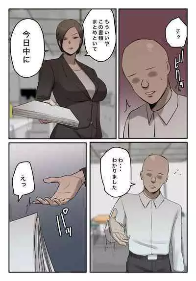 【フルカラー版】パワハラ女上司！お前のおま○この味を僕は知ってるぞ！陰毛あり