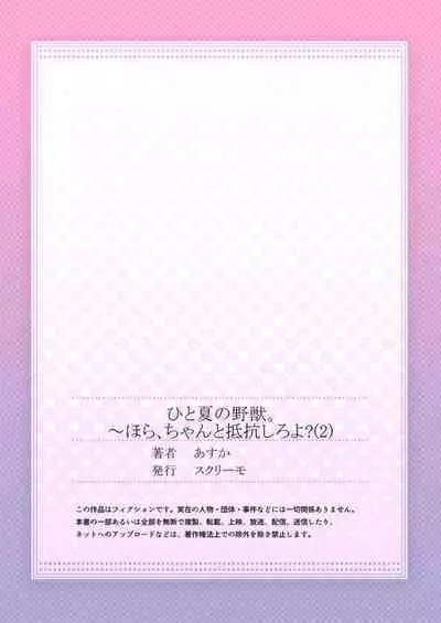 Hito Natsu no Yajū.~ Hora, Chanto Teikō Shiroyo? 1-2