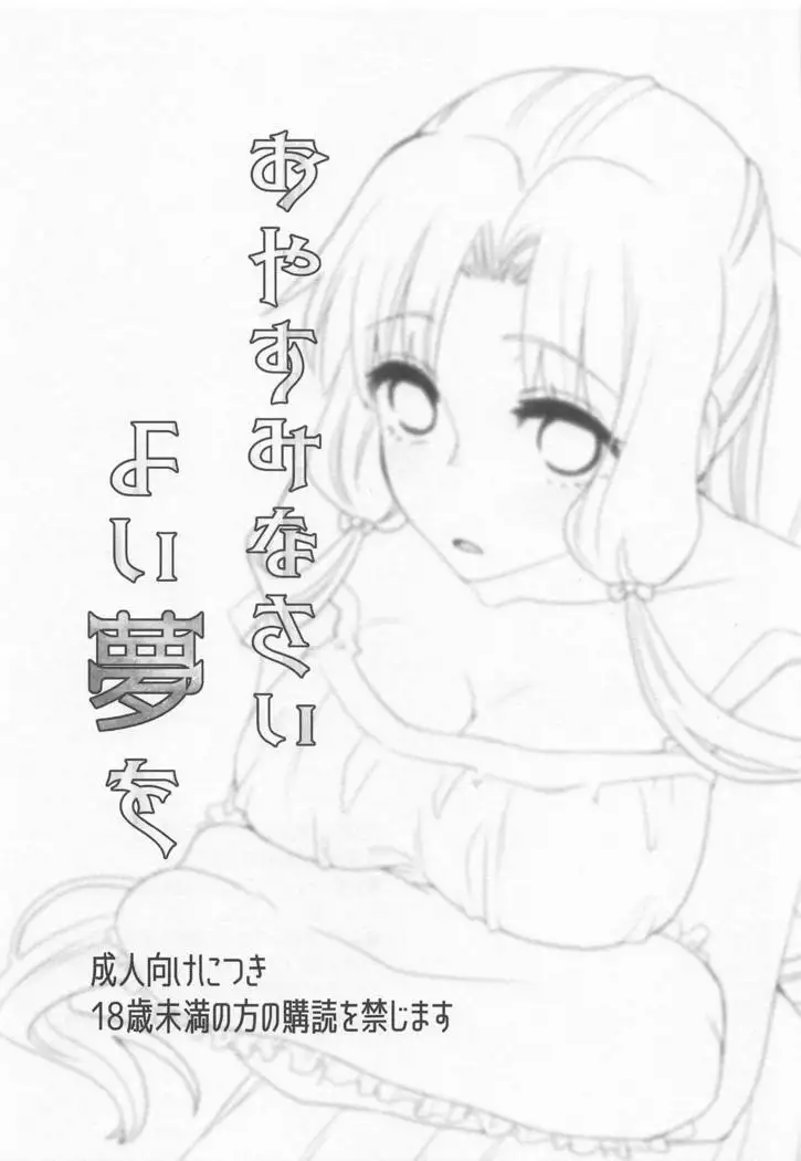 Oyasuminasai Yoi Yume o - good night, good dream