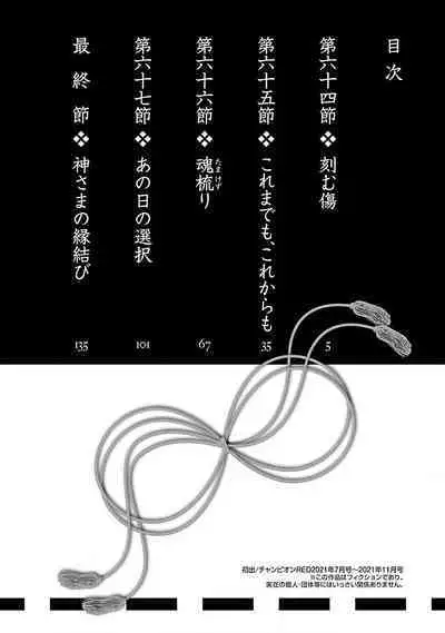 神さまの怨結び 第12巻