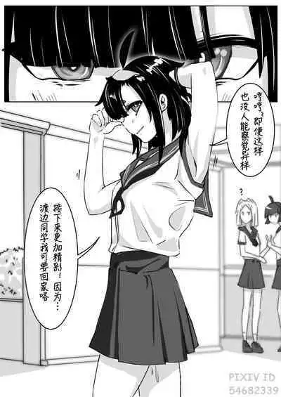 皮物問題學生 #1 渡邊佳奈