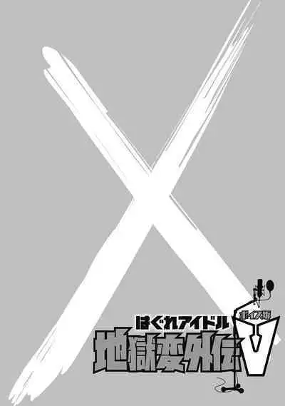 Hagure_Aidoru_Jigokuhen_Gaiden_Boisuzaka