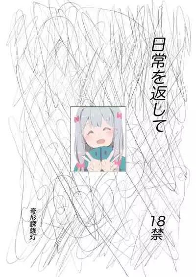 [Kikei Yuugatou (Kurai Nao)] Nichijou o Kaeshite (Eromanga Sensei) [Digital]