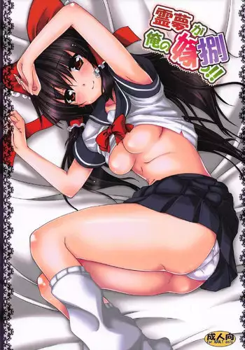 (C92) [Yuugen Jikkou (Gonzaburo-)] Reimu ga Ore no Yome!! Hachi (Touhou Project)