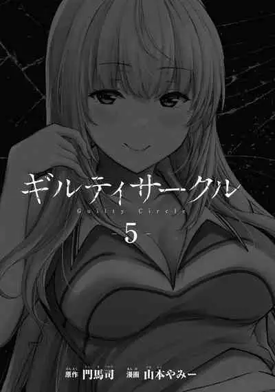 ギルティサークル 第05巻