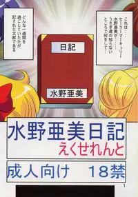 (C65) [Kantou Usagi Gumi (Kamitou Masaki)] Mizuno Ami Nikki Excellent (Bishoujo Senshi Sailor Moon)