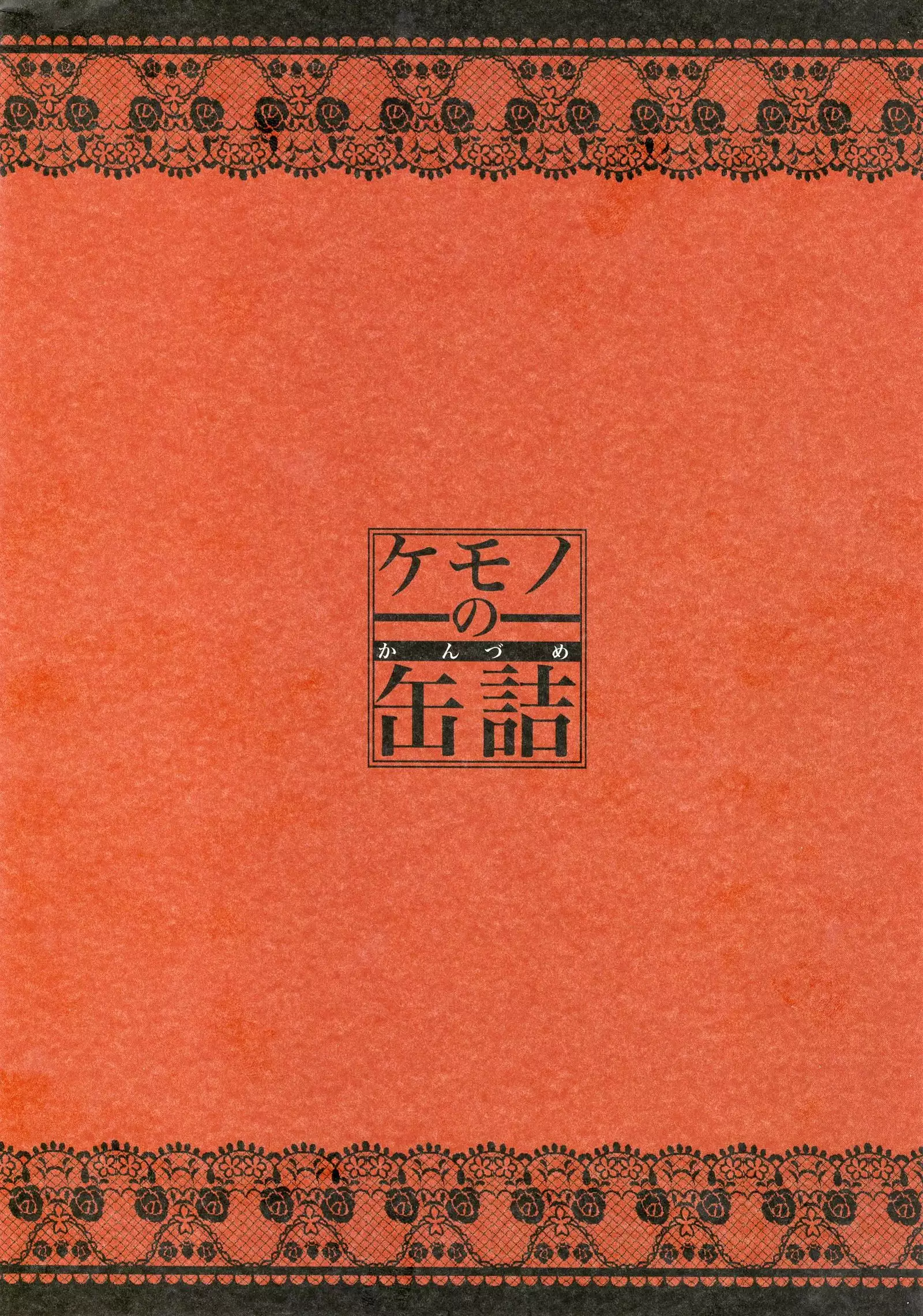 Kemono no Kanzume Toppatsu Hon 2013. No. 3 Decensored