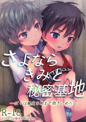 [FlowerBlade (ri.)] Sayonara Kimi to Himitsu Kichi - Boku wa Shinyuu wo Asa Made Dakishimeta