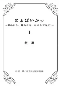 [Arata Kaoru] Nyopaika!! ~Nametari, Iretari, Hasandari!?~ 1