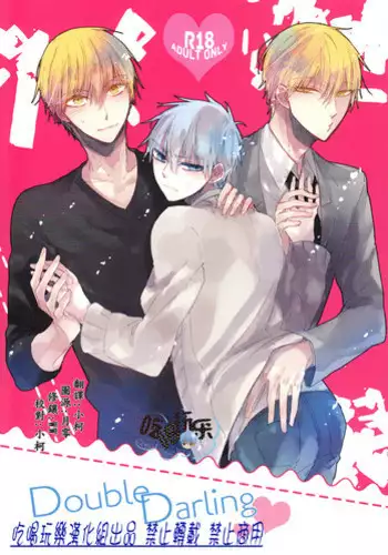 [Summer dogday (Y.tea)] Double Darling (Kuroko no Basuke) [Chinese]