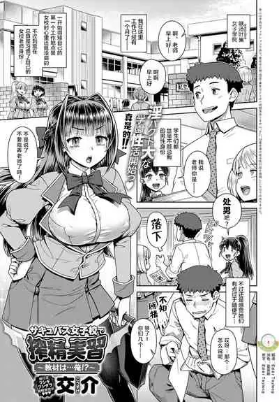 Succubus Joshikou de Sakusei Jisshuu