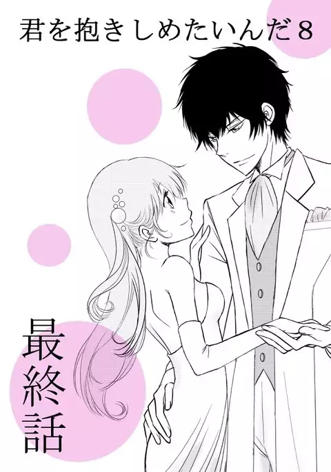 kimi o dakishimetai nda 8 ★ saishū-banashi ★