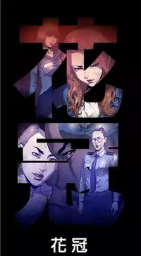 中文韩漫 花冠 無法盛開的花 Ch.0-10 [Chinese]