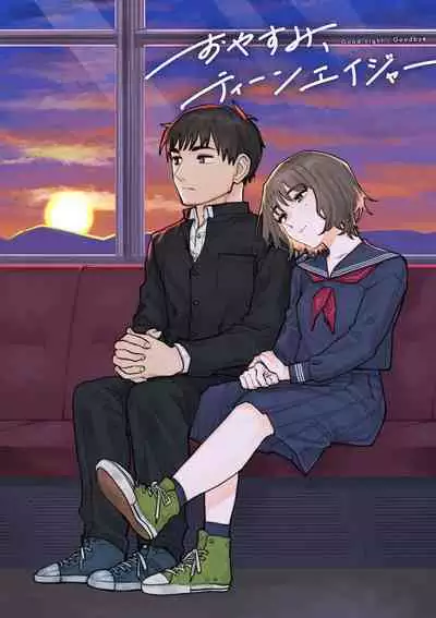 おやすみ、ティーン