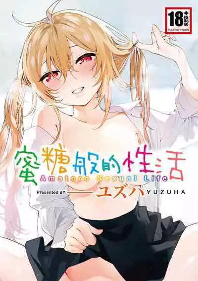Amatoro Seikatsu | 蜜糖般的性活