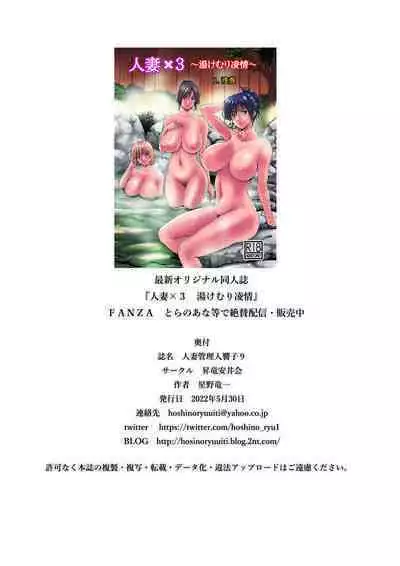 [Syouryu Yasui-Kai (Hoshino Ryuichi)] Hitozuma Kanrinin Kyoko 9 (Maison Ikkoku) [Digital]