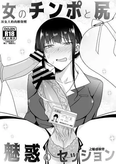 Onna no Chinpo to Shiri Miwaku no Session丨女人的肉棒與臀之魅惑聚會