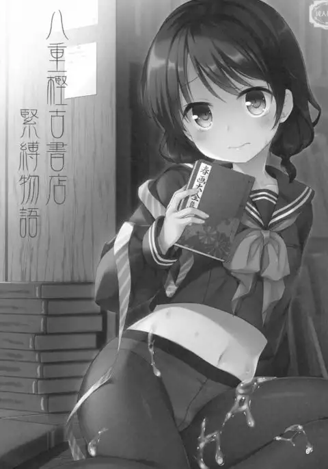 八重樫古書店緊縛物語