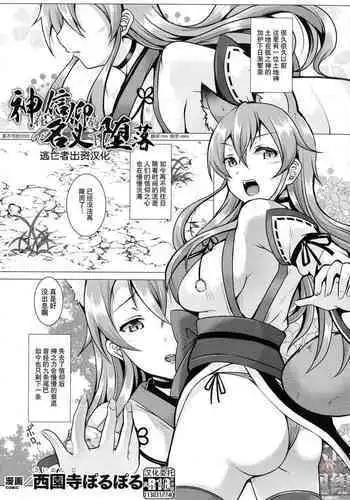 [Saionji Poruporu] 神は信仰の名のもとに堕ちる (Kukkoro Heroines Vol. 14) [Chinese] [逃亡者×真不可视汉化组] [Digital]