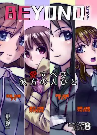 [Hicoromo Kyouichi] BEYOND ~Aisubeki Kanata no Hitobito 8~