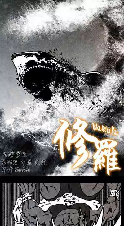 暗黑风国漫Nakula《修罗》