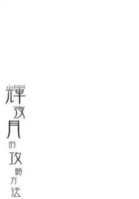 [French letter (Fujisaki Hikari)] Kaguya Luna no Otoshikata (Kaguya Luna) [Chinese] [绅士仓库汉化] [Digital]