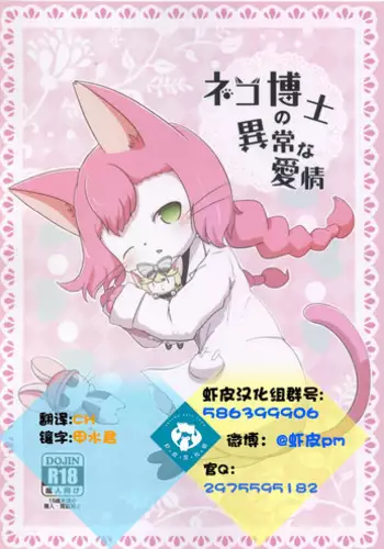 (Shinshun Kemoket 3) [Kajigurumi (Kajiura)] Neko Hakase no Ijou na Aijou (Cat Busters) [Chinese] [虾皮汉化组]