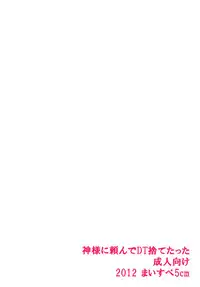 [Mysp5cm (Mareo)] Kami-Sama ni Tanon de DT Sutetatta [English] [mysterymeat3]