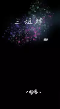 三姐妹36-50（chinese）