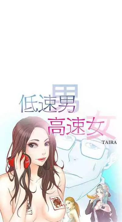 低速男高速女 1-28