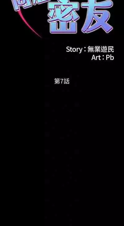 【周日连载】同居密友（作者：Pb&無業遊民） 第1~26话