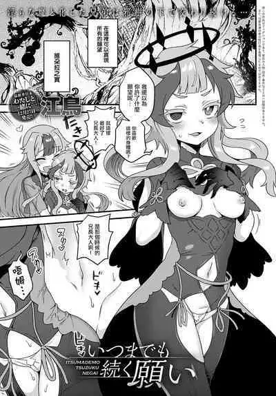 [Etori] Itsumademo Tsuzuku Onegai (COMIC Anthurium 2023-01) [Chinese] [瑞树汉化组] [Digital]