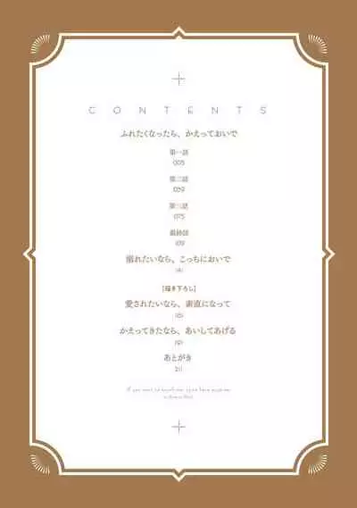 Furetaku Nattara, Kaette Oide | 回到我这里来吧 倘若你想要触碰的话 Ch. 1-5 + 加笔1