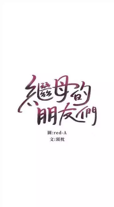 [週二] [Red-A & 頸枕] 繼母的朋友們 1-42 官方中文（連載中）